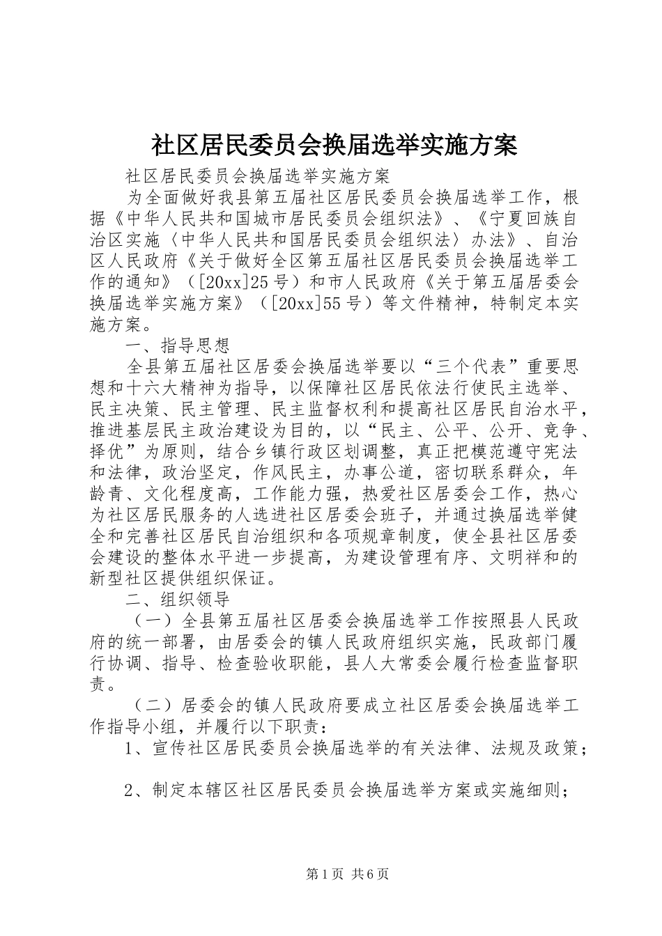 社区居民委员会换届选举实施方案_第1页