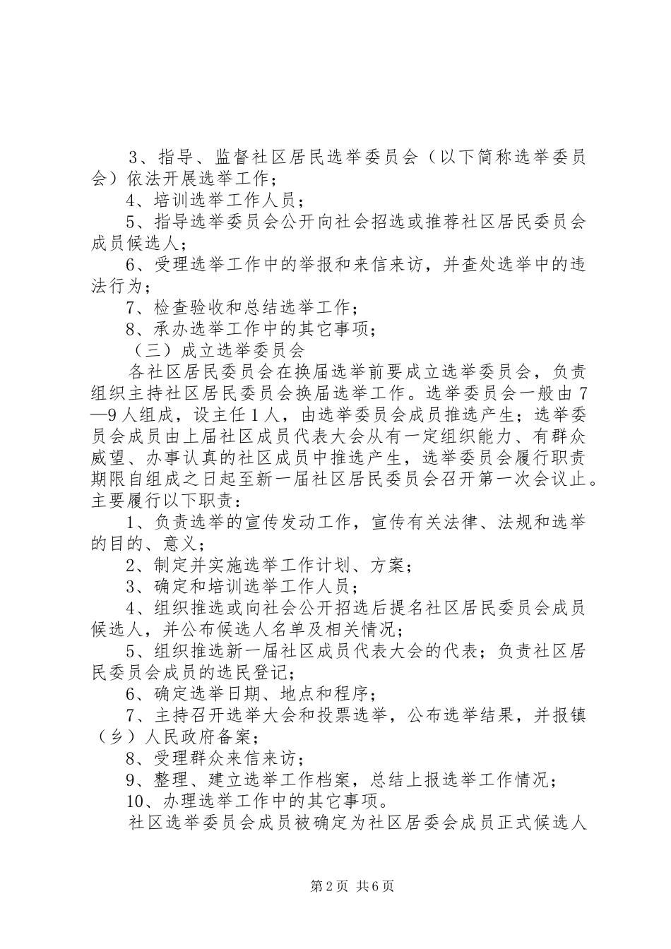 社区居民委员会换届选举实施方案_第2页
