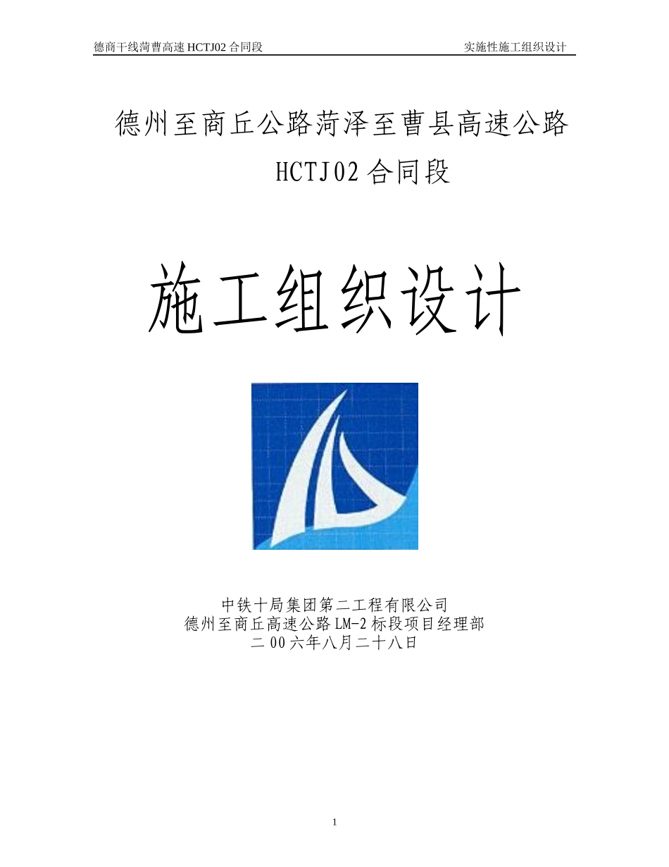 德州至商丘公路菏泽至曹县高速公路实施性施工组织设计_第1页
