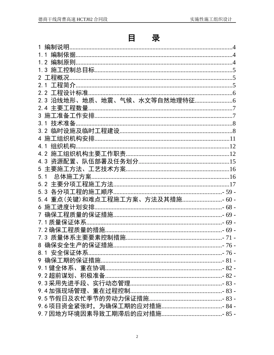 德州至商丘公路菏泽至曹县高速公路实施性施工组织设计_第2页