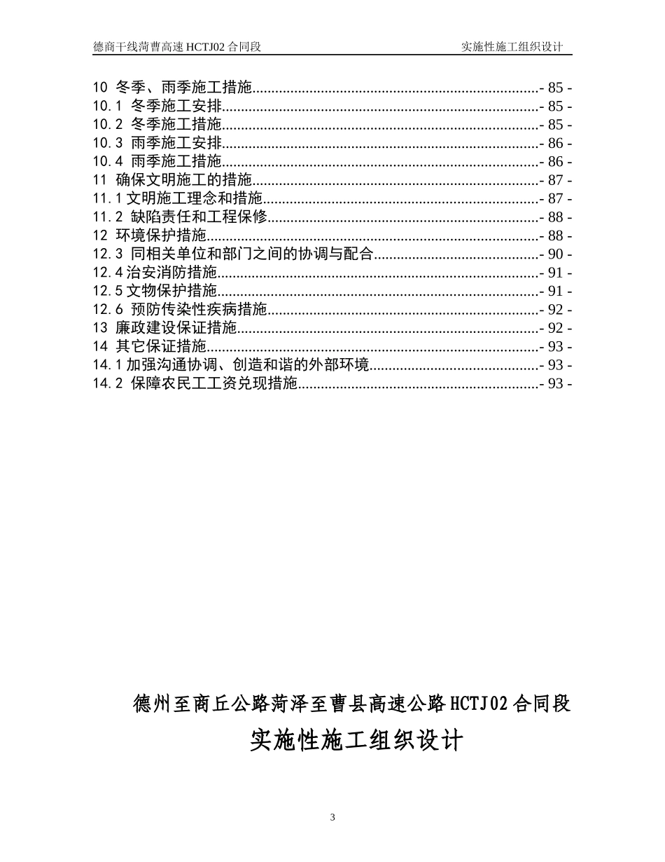 德州至商丘公路菏泽至曹县高速公路实施性施工组织设计_第3页