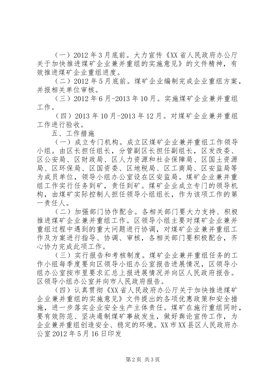 区政府推进煤矿企业兼并重组实施方案_第2页