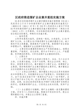 区政府推进煤矿企业兼并重组实施方案