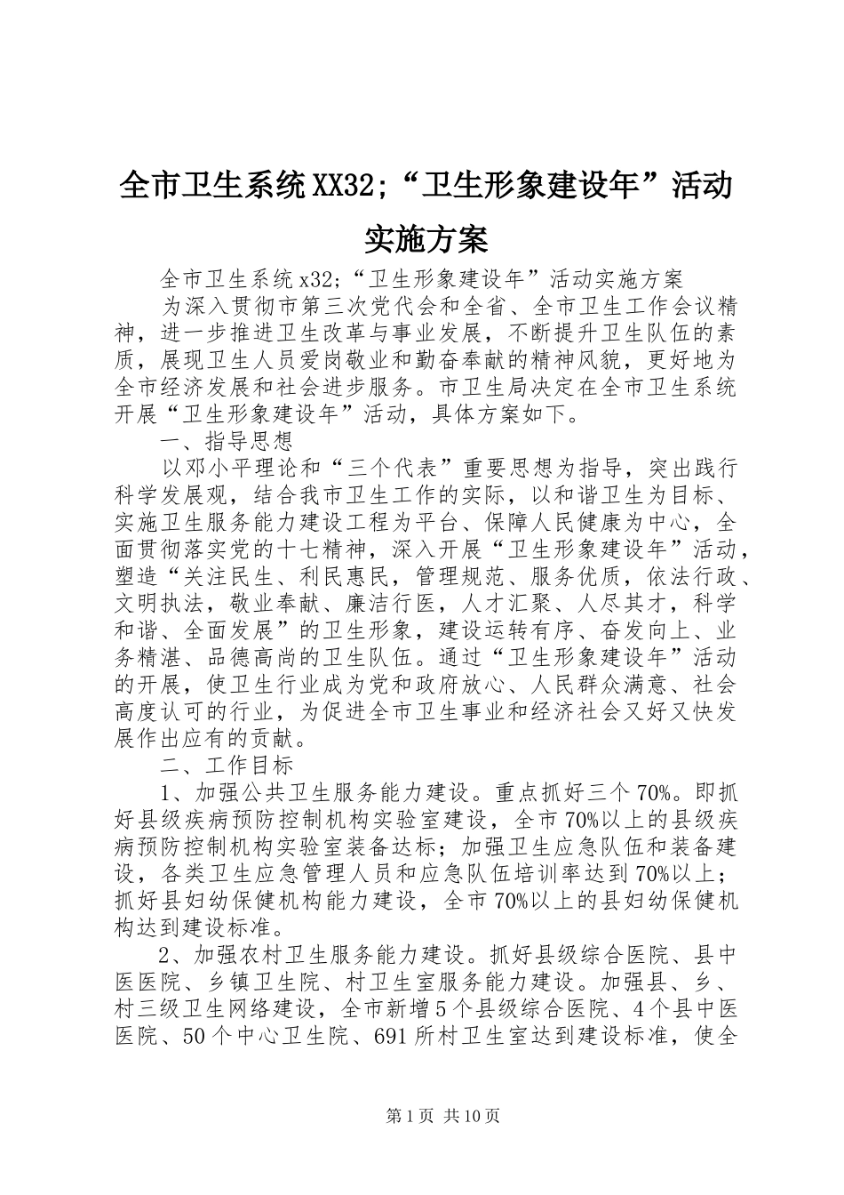 全市卫生系统XX32;“卫生形象建设年”活动实施方案_第1页