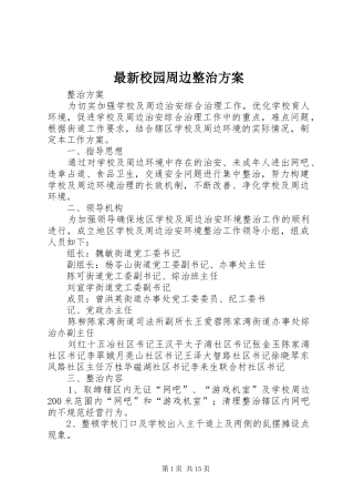 最新校园周边整治方案