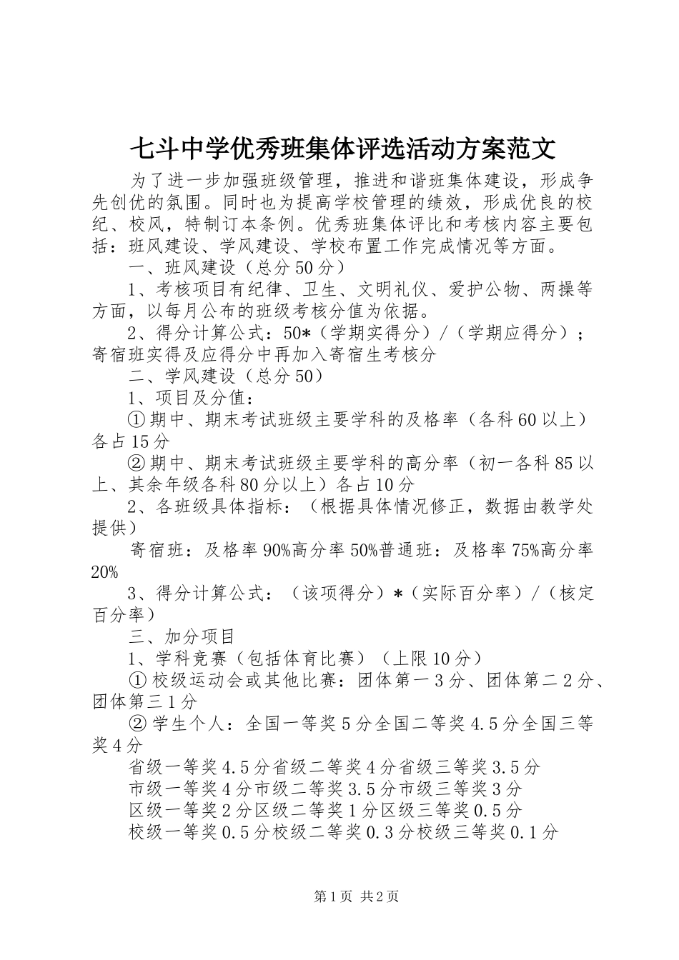 七斗中学优秀班集体评选活动方案范文_第1页