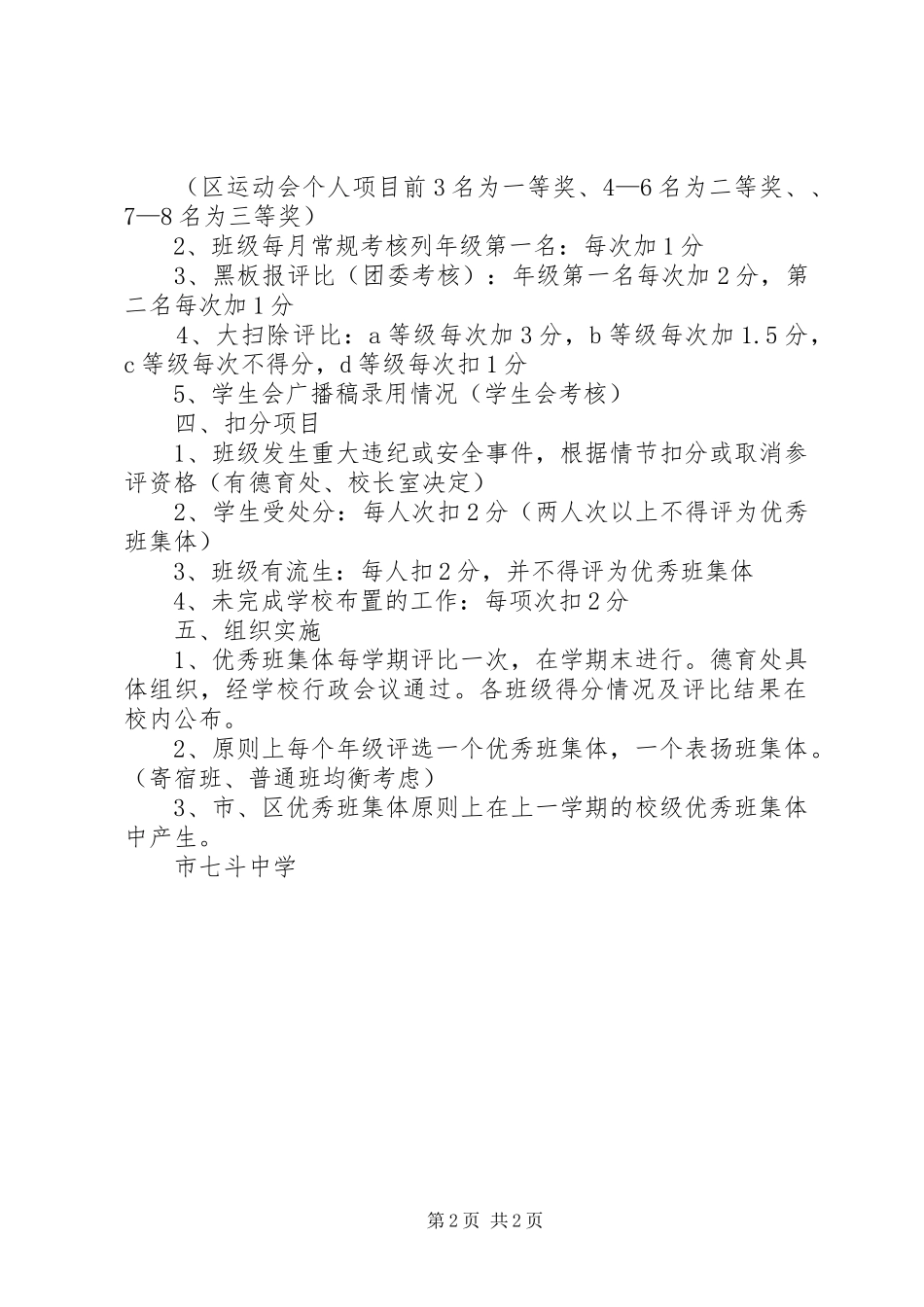 七斗中学优秀班集体评选活动方案范文_第2页