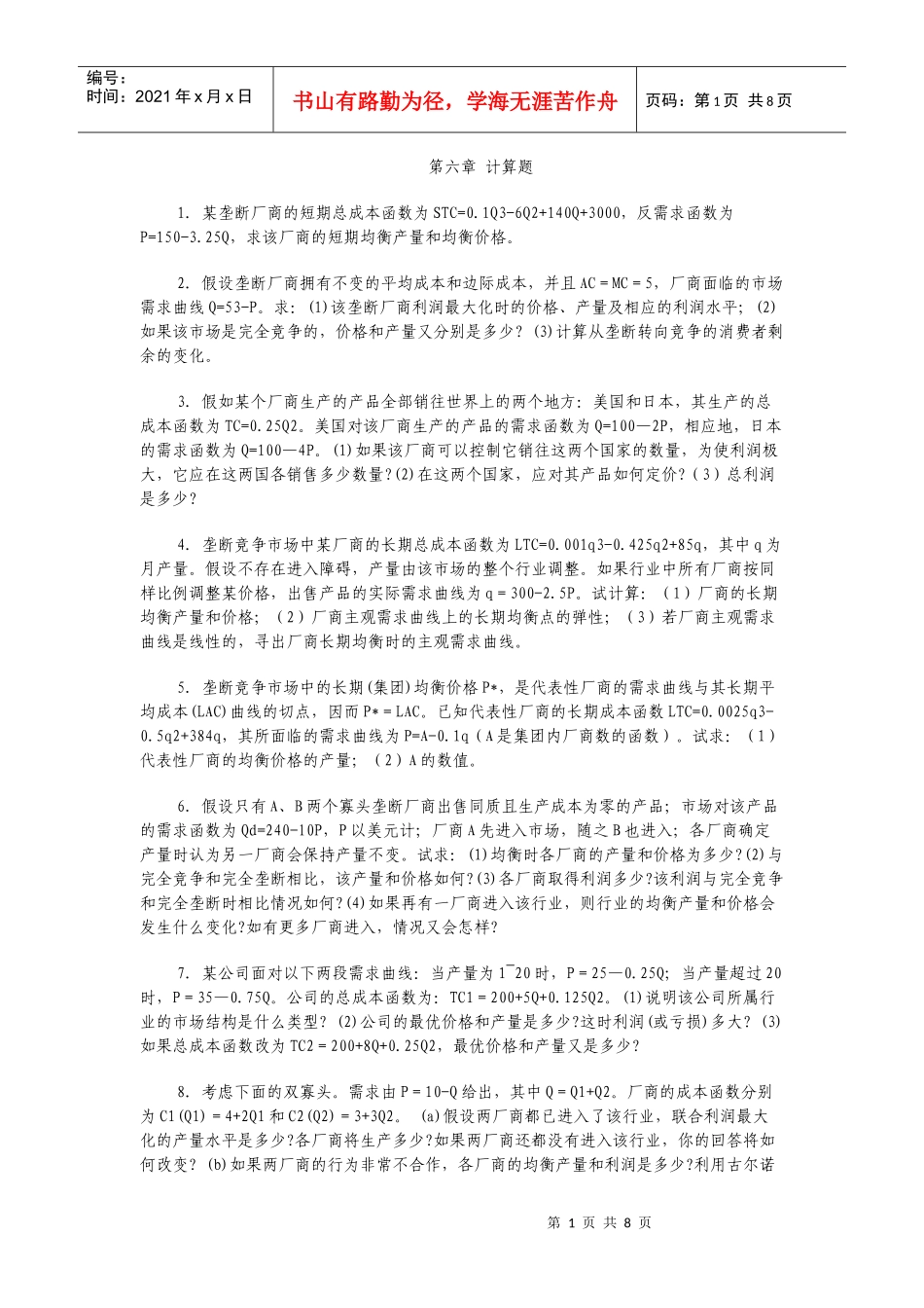 微观经济学_史晋川_第六章不完全竞争的产品市场_第1页