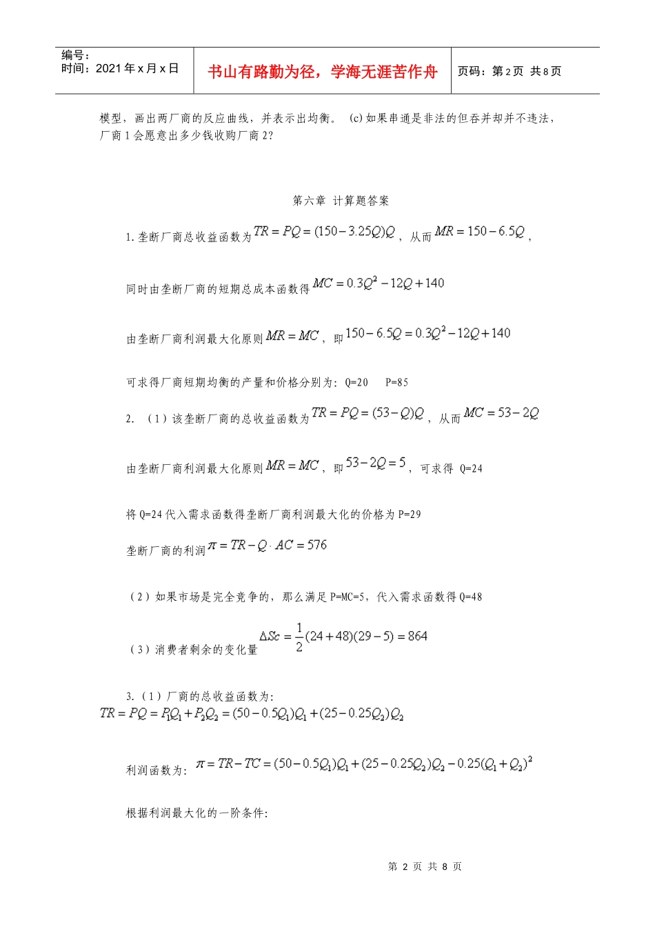 微观经济学_史晋川_第六章不完全竞争的产品市场_第2页
