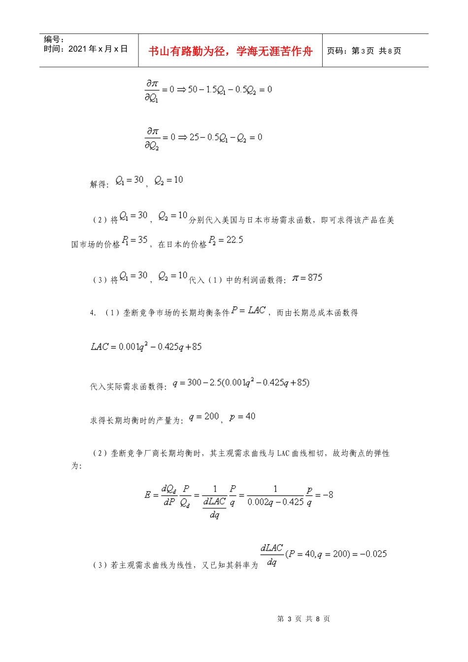 微观经济学_史晋川_第六章不完全竞争的产品市场_第3页