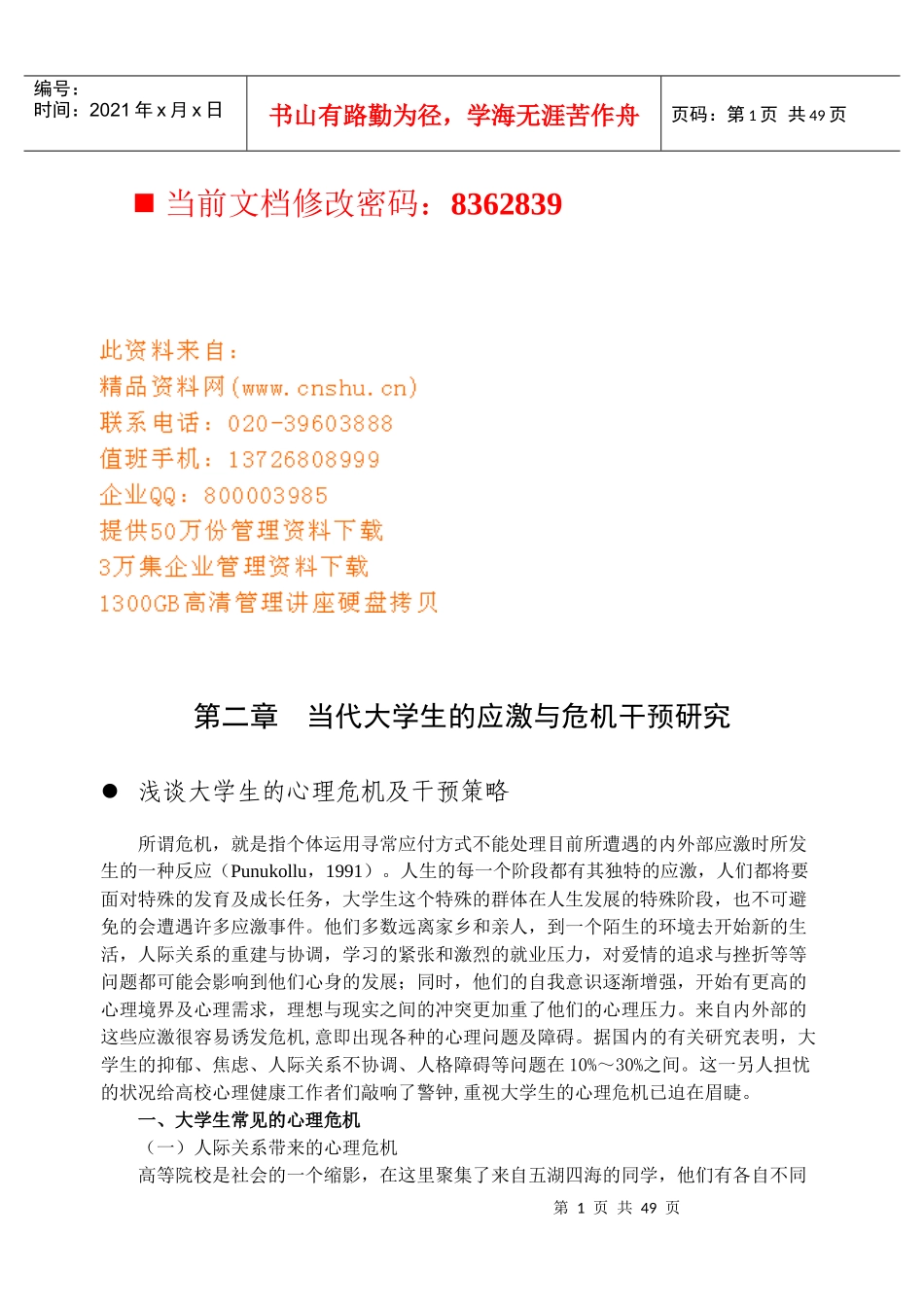 当代大学生的心理危机及干预策略研究_第1页