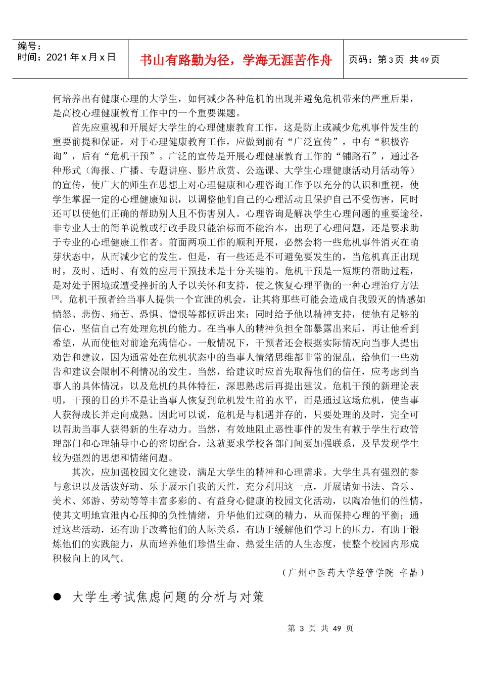 当代大学生的心理危机及干预策略研究_第3页