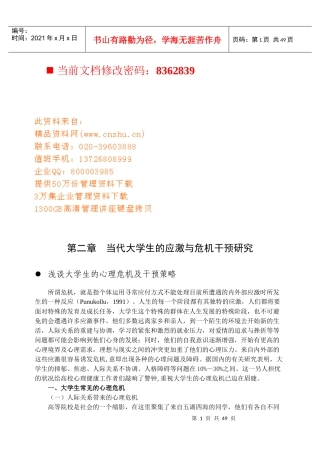 当代大学生的心理危机及干预策略研究