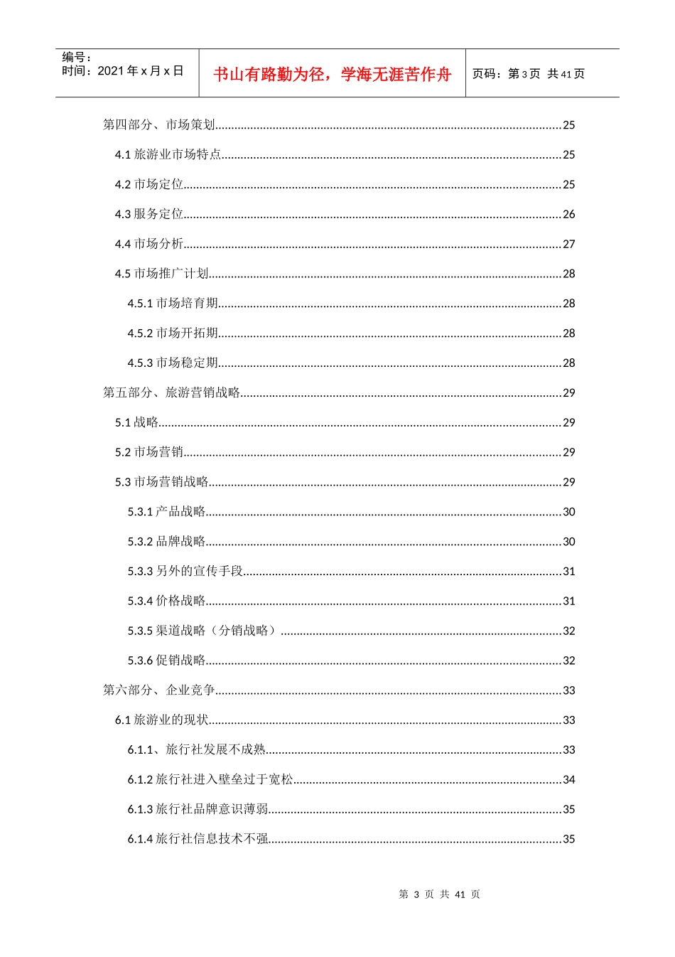 心旅旅游创业计划书_第3页