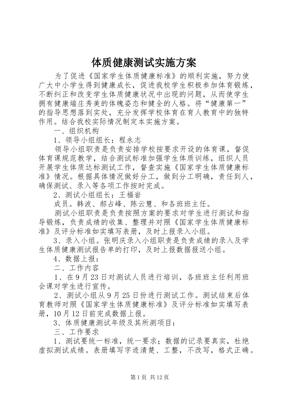 体质健康测试实施方案_第1页