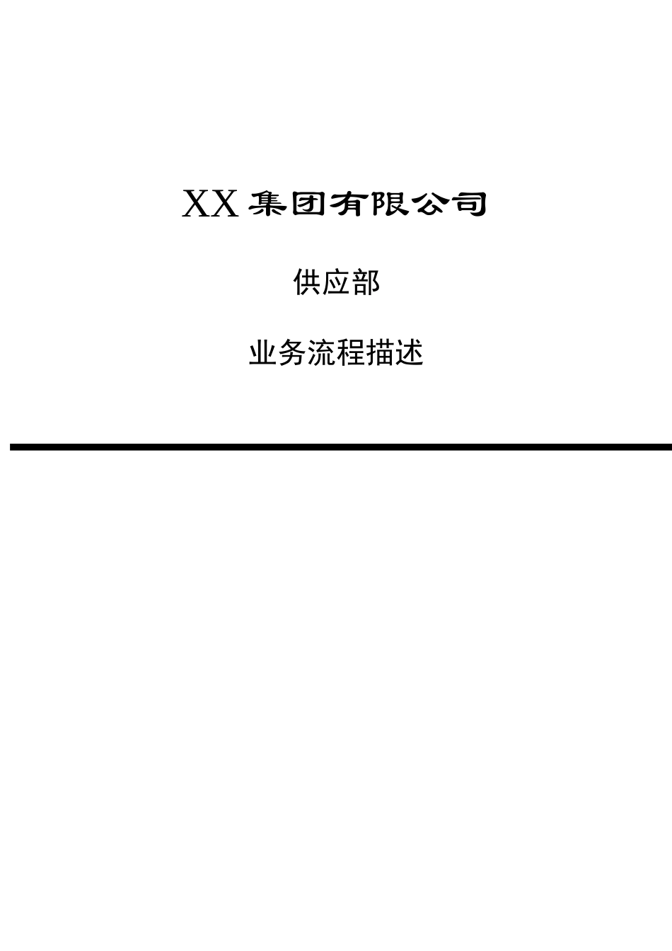 某公司供应部业务流程描述_第2页