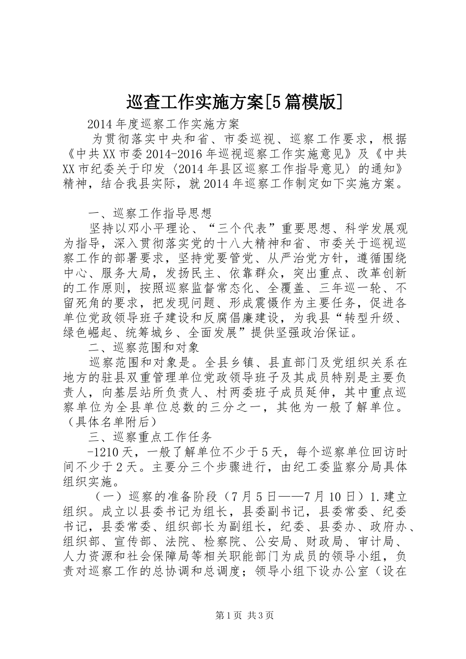 巡查工作实施方案[5篇模版]_第1页