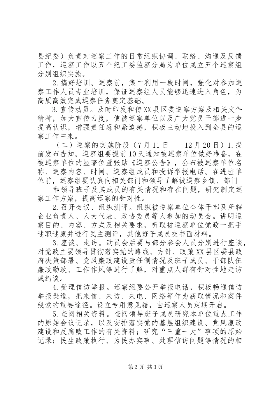 巡查工作实施方案[5篇模版]_第2页