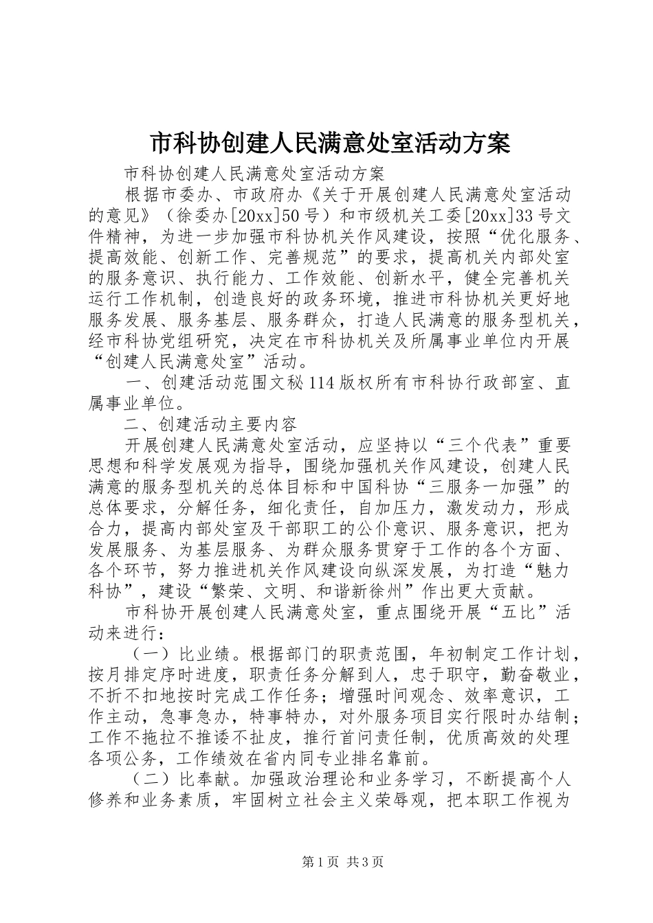 市科协创建人民满意处室活动方案_第1页