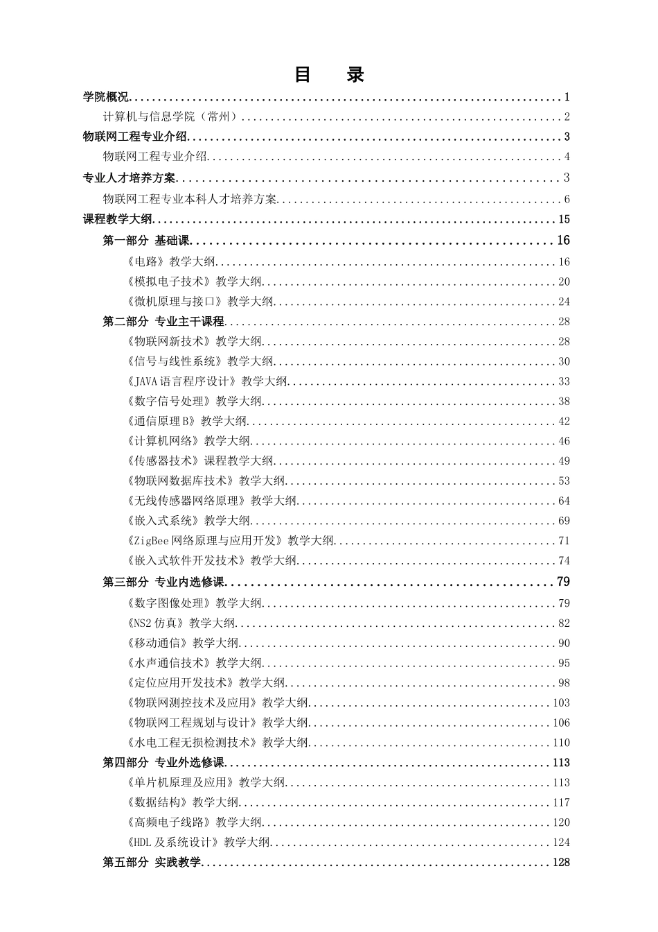 物联网专业教学大纲_第1页