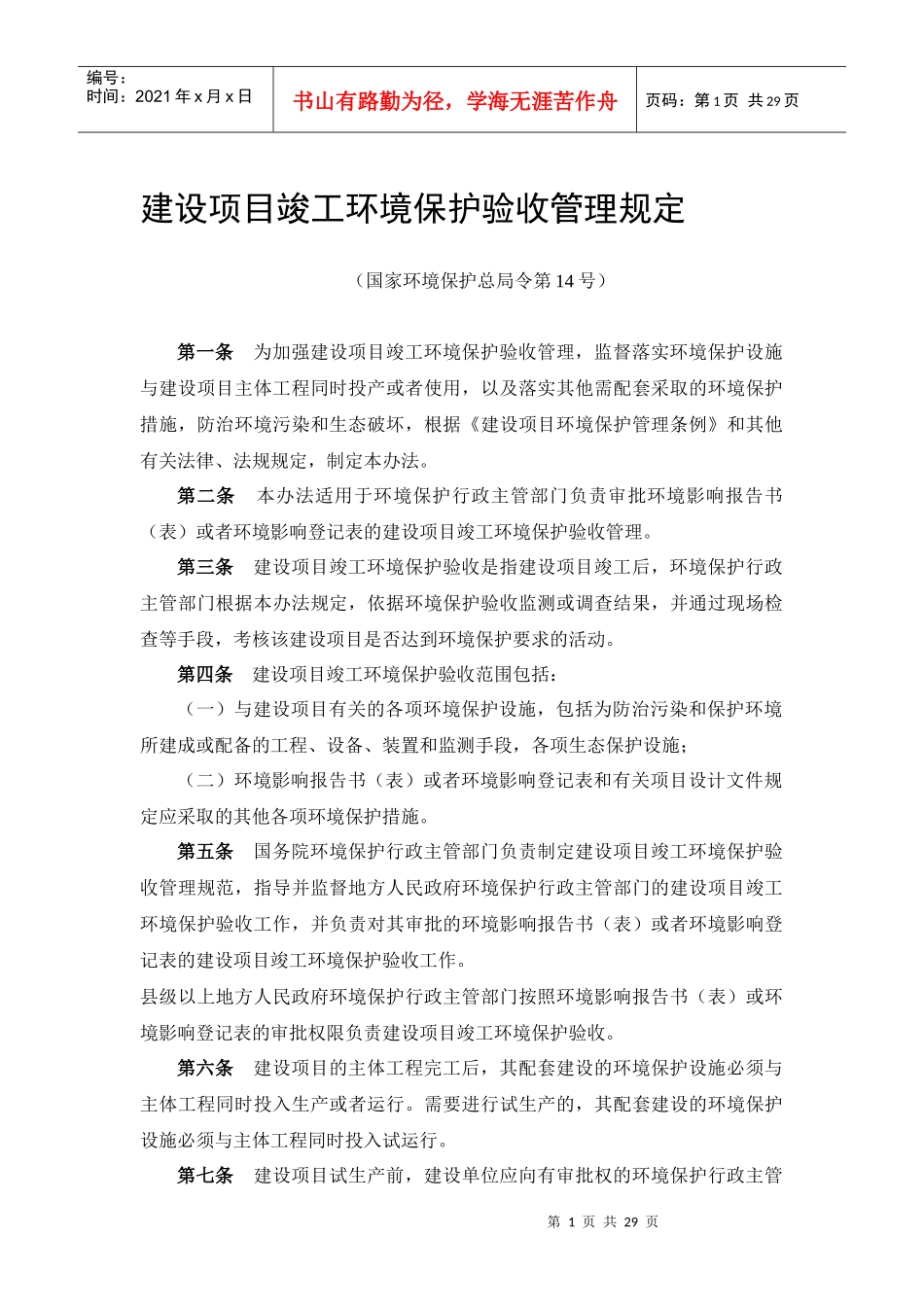 建设项目竣工环境保护验收管理规定_第1页