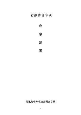 建设工程防汛防台专项应急预案1(DOC18页)