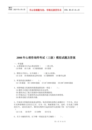 心理咨询师年度考试模拟试题与答案