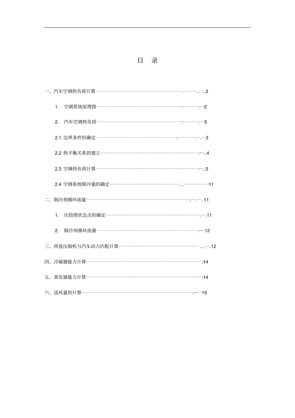 整车空调系统冷负荷计算书_第2页