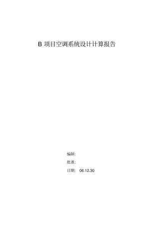 整车空调系统冷负荷计算书