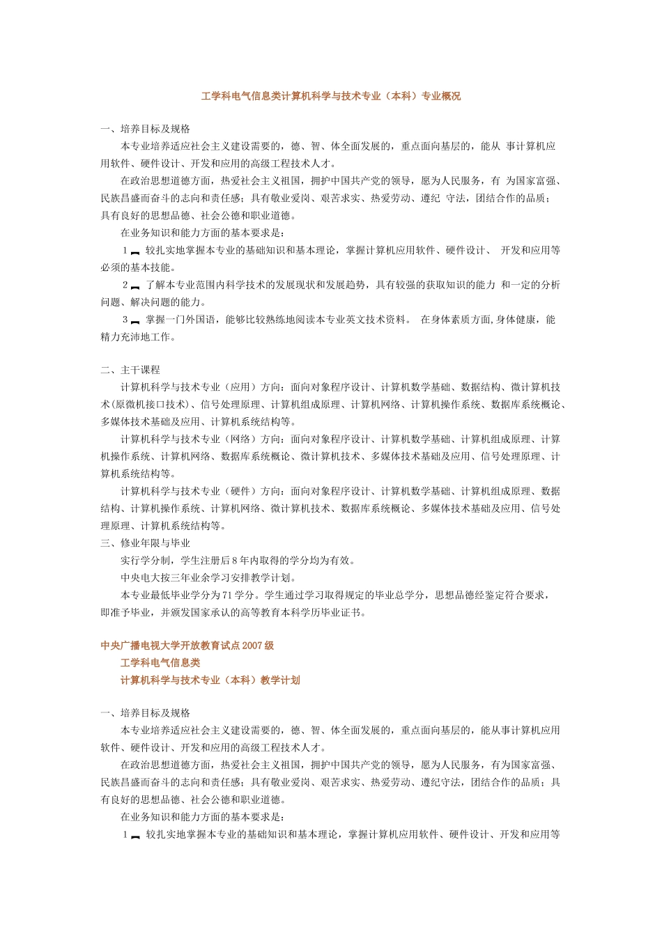 工学科电气信息类计算机科学与技术专业(本科)专业概况_第1页
