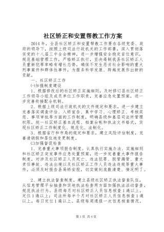 社区矫正和安置帮教工作方案