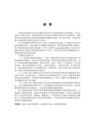 基于ERP的水泥工程项目管理