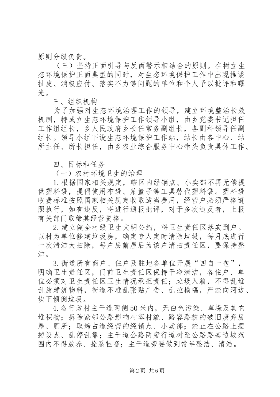 乡镇生态环境保护实施方案_第2页