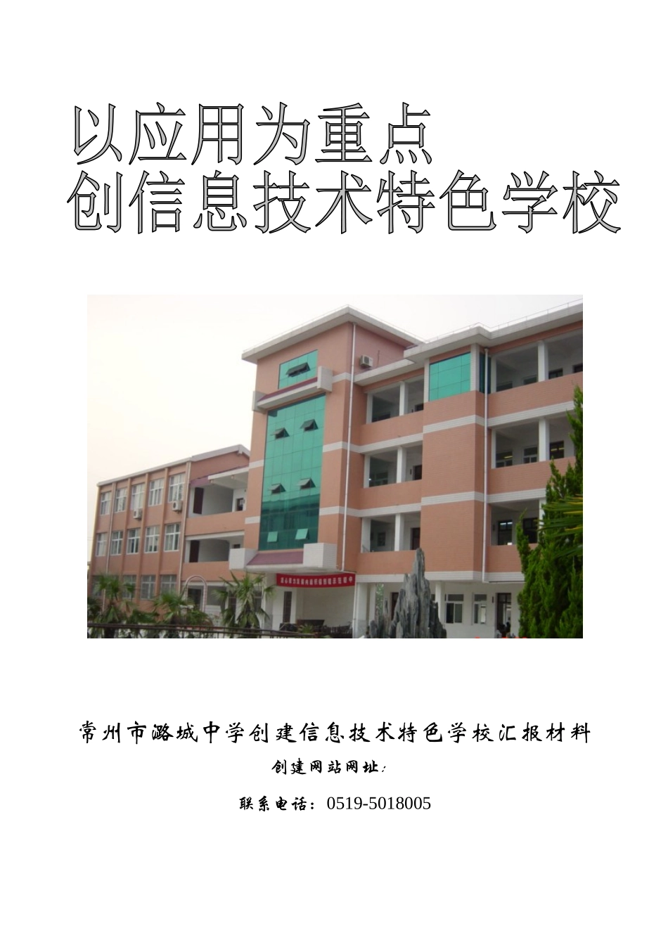 某中学创建信息技术特色学校汇报材料_第1页