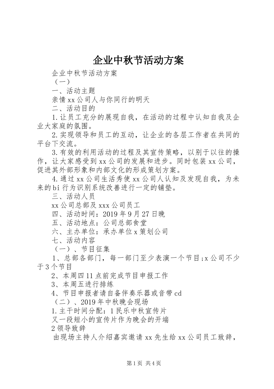 企业中秋节活动方案_第1页