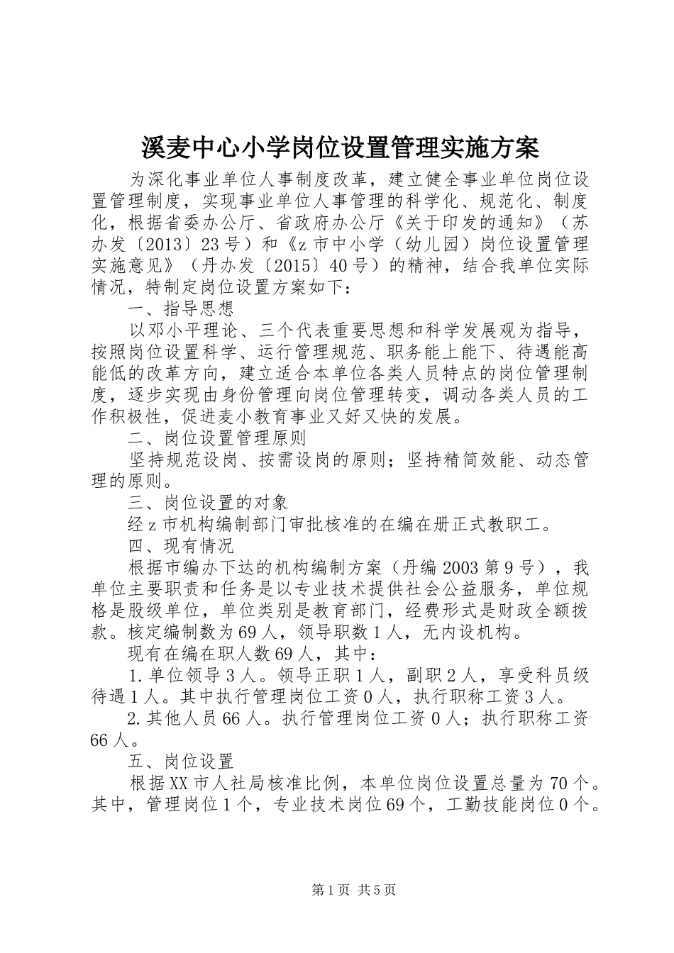 溪麦中心小学岗位设置管理实施方案_第1页