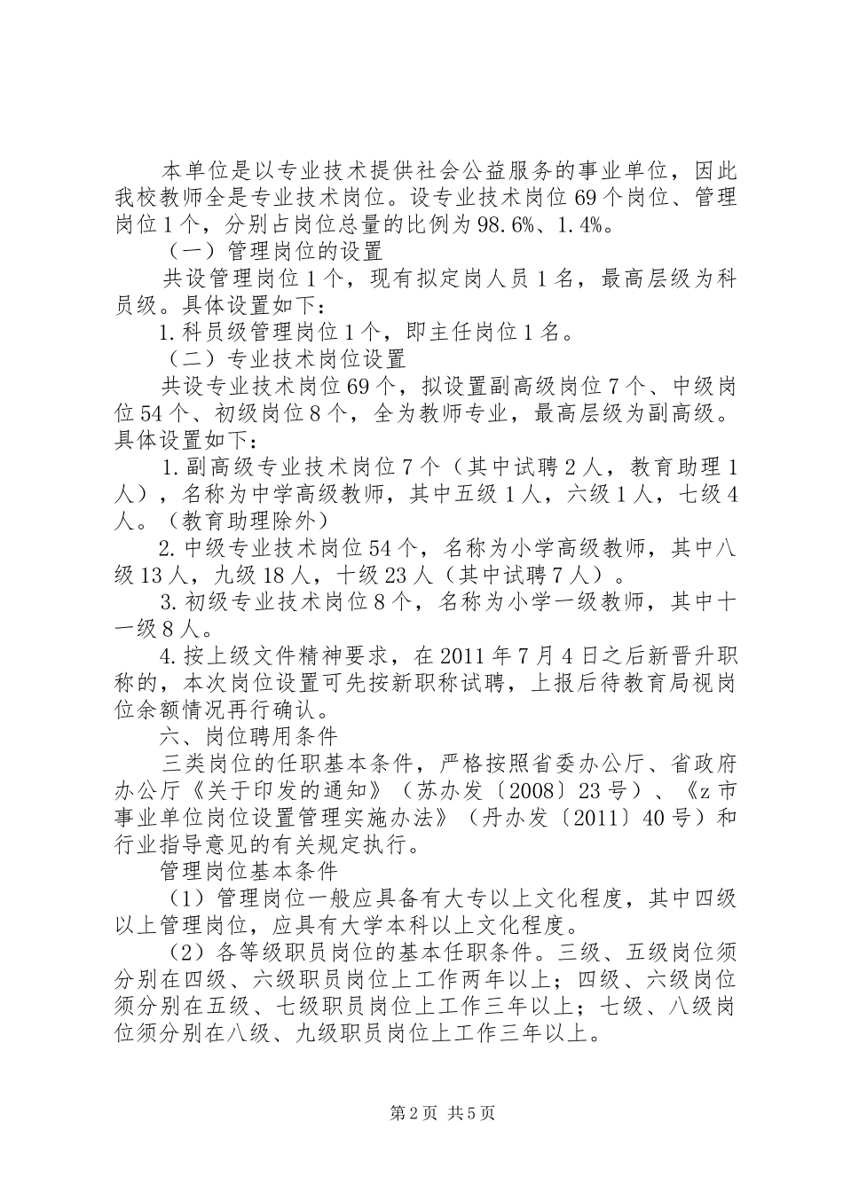 溪麦中心小学岗位设置管理实施方案_第2页