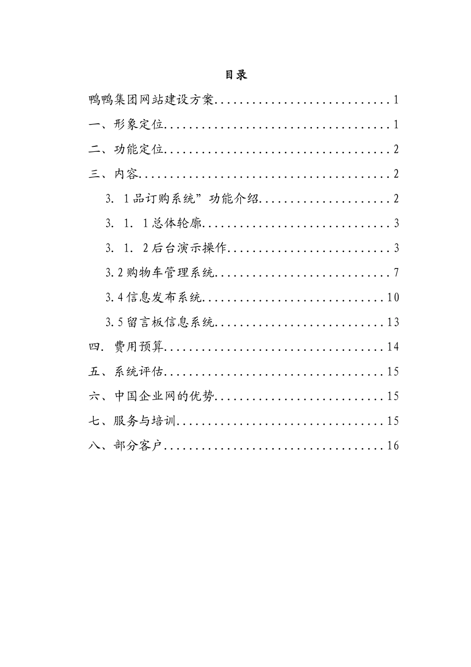 鸭鸭集网站建设方案_第1页