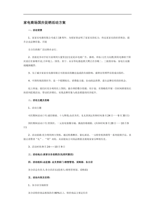 某某家电商场国庆促销活动方案