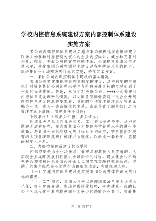 学校内控信息系统建设方案内部控制体系建设实施方案