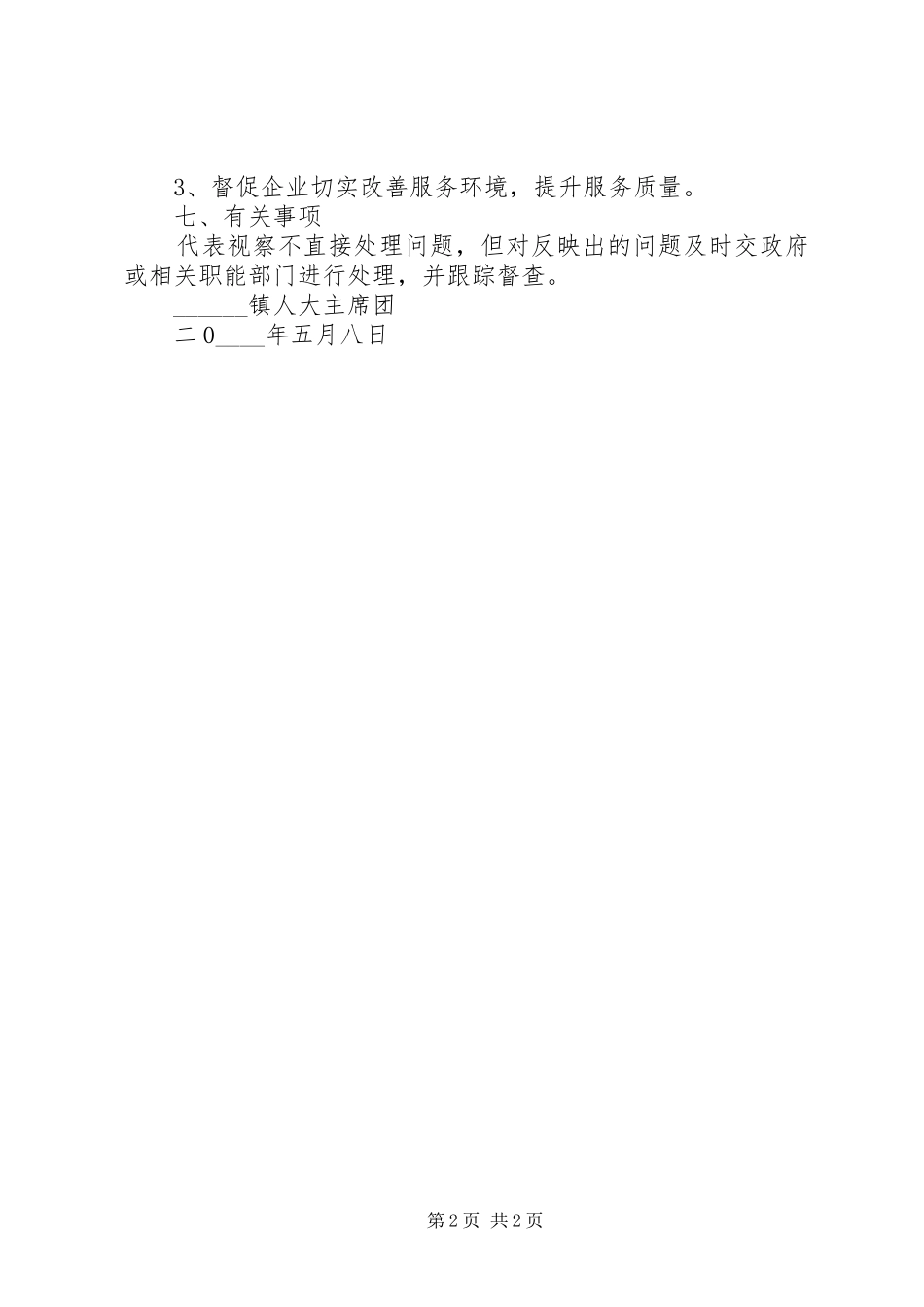 人大代表开展视察工作的方案_第2页