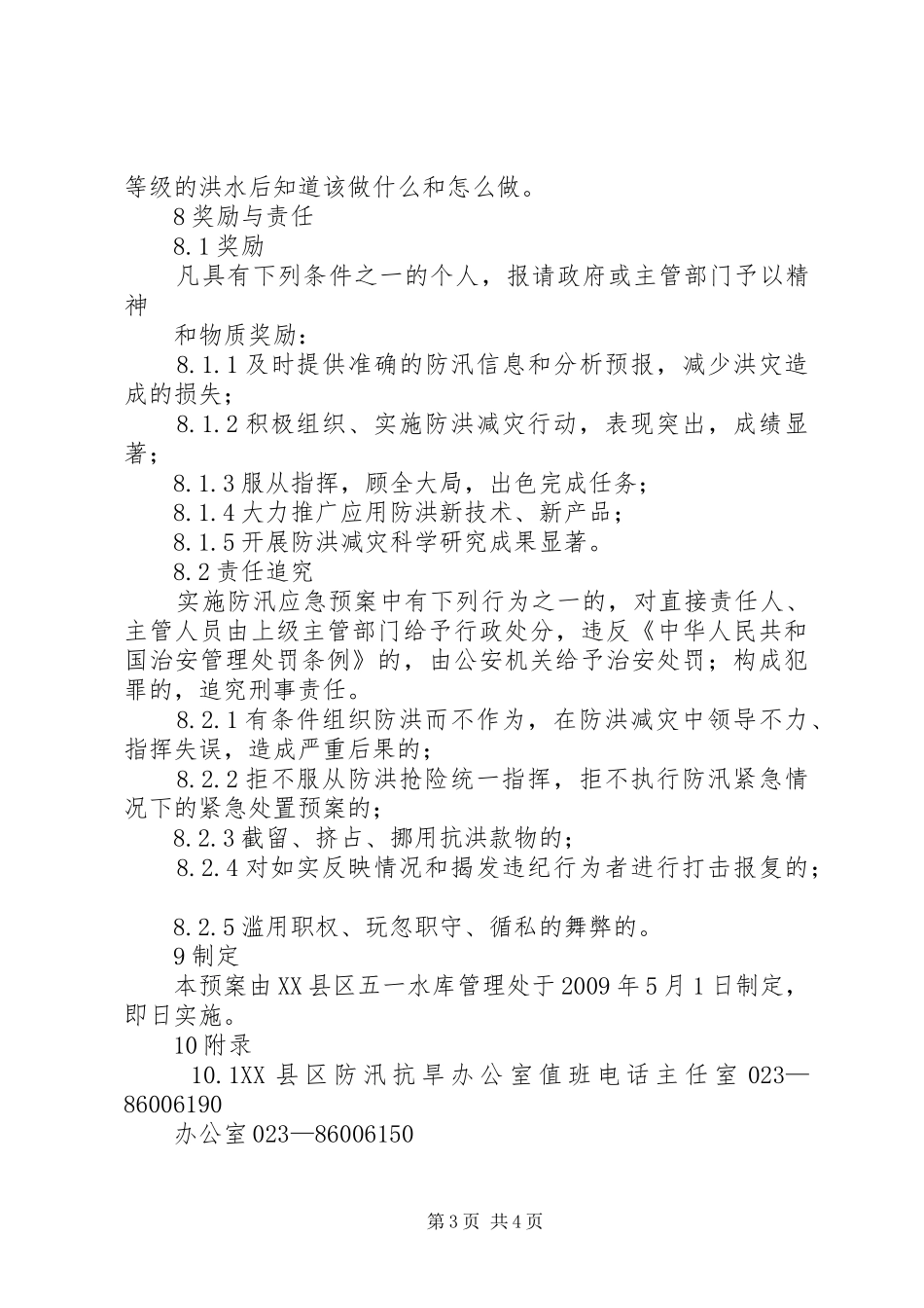 五一水库防汛应急处理预案[大全五篇]_第3页