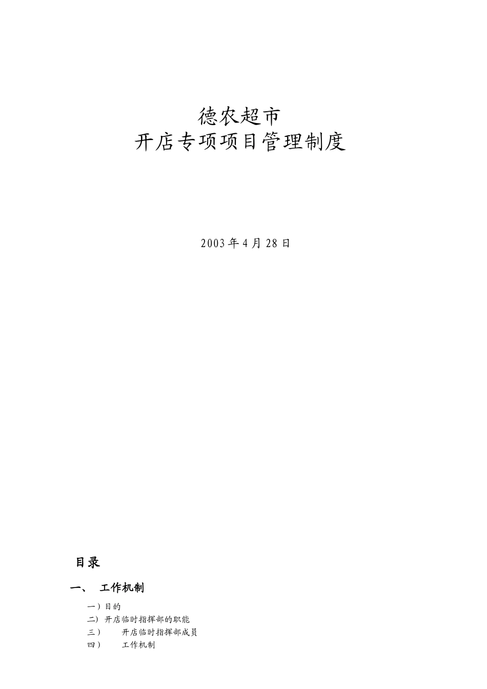 德農超市專項管理手册_第1页