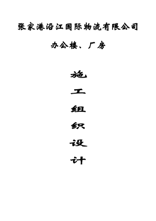 张家港沿江国际物流有限公司综合楼、仓库施工组织设计