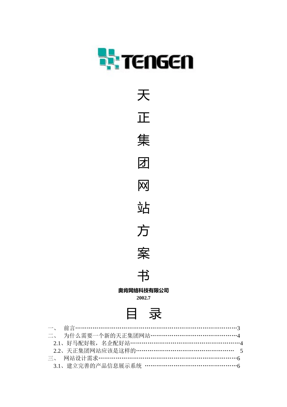 奥肯天正集团网站方案书_第1页