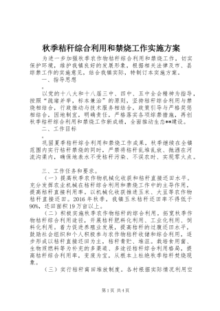 秋季秸秆综合利用和禁烧工作实施方案