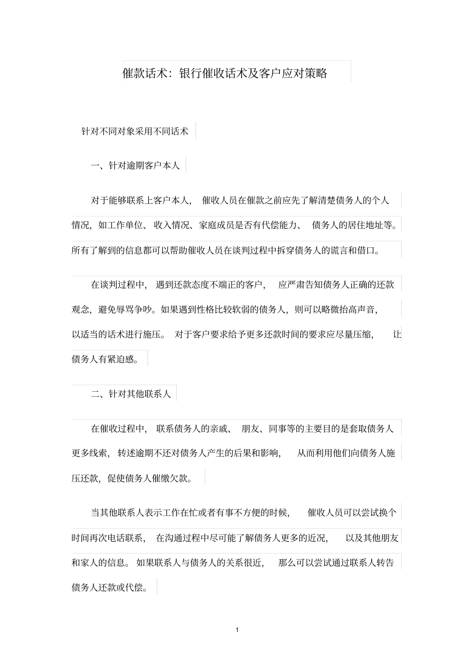 催款话术：银行催收话术及客户应对策略_第1页