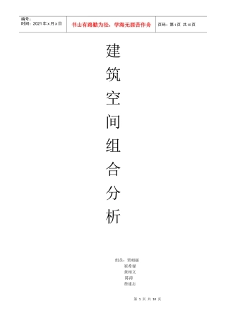 建筑空间组合分析