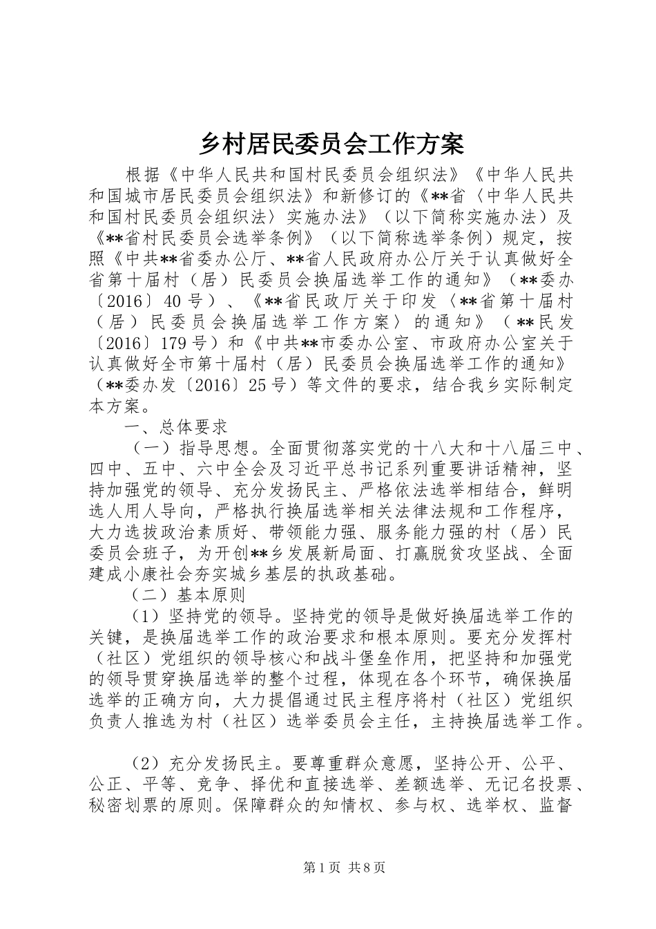 乡村居民委员会工作方案_第1页