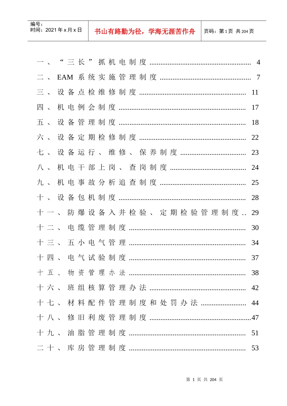 开拓准备中心机电管理制度汇编(已修订)_第2页